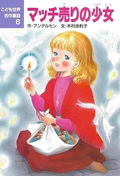 Amazon.com: マッチ売りの少女 (こども世界名作童話): 9784591026069