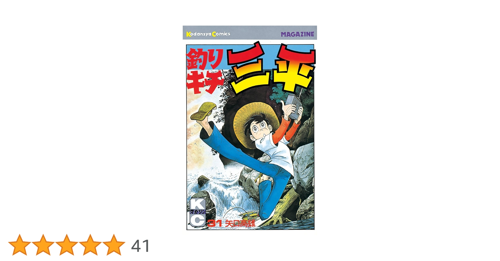釣りキチ三平　袖針　＆　コミック缶 釣りキチ三平 袖針 ＆ コミック缶 釣りキチ三平(1) (マガジンKC