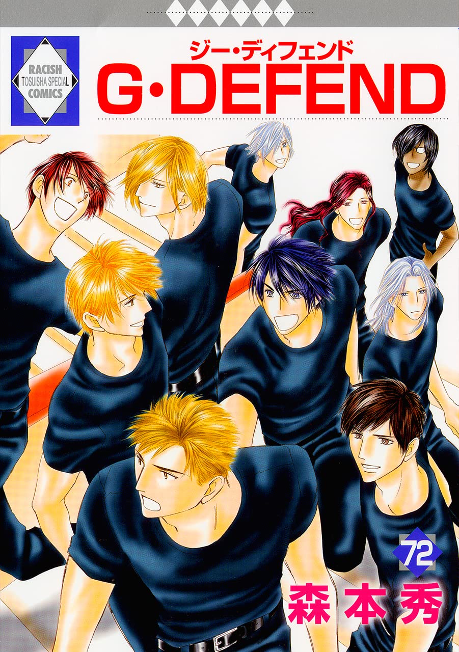 G・DEFEND(72) (冬水社・ラキッシュコミックス) | 森本 秀 |本 | 通販 