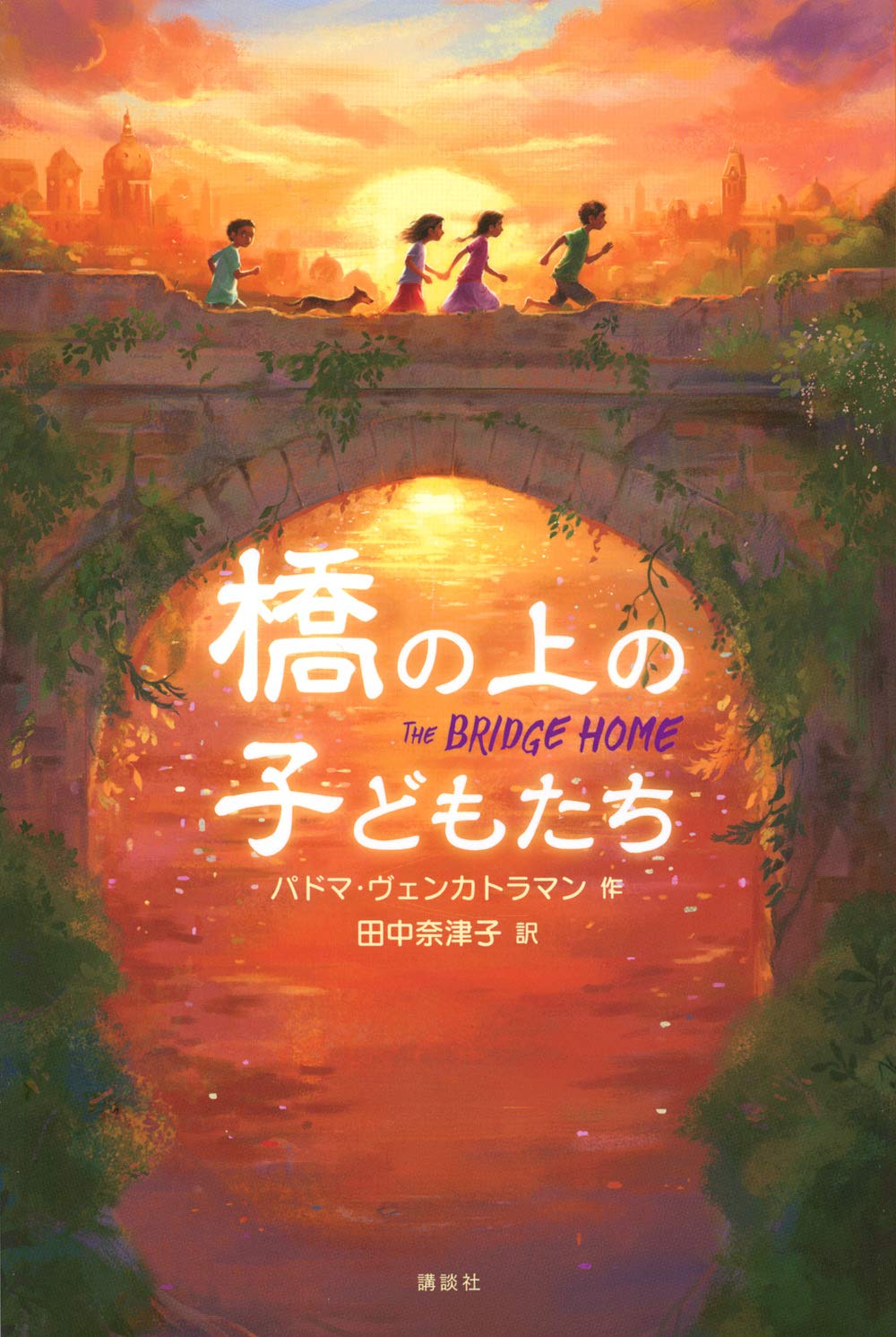 橋の上の子どもたち (講談社・文学の扉) | パドマ・ヴェンカトラマン