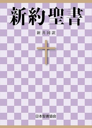 聖書 新共同訳 新約聖書