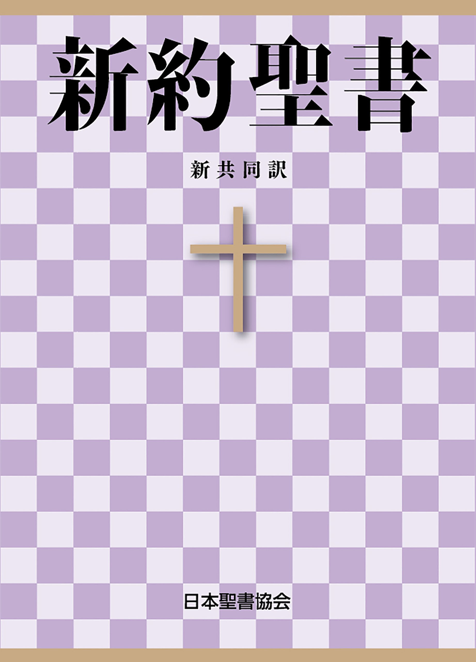 【研究者向けの専門資料】 解説者の聖書辞典（全5巻）英語版 ライトハウス和英辞典 第5版 - 研究社