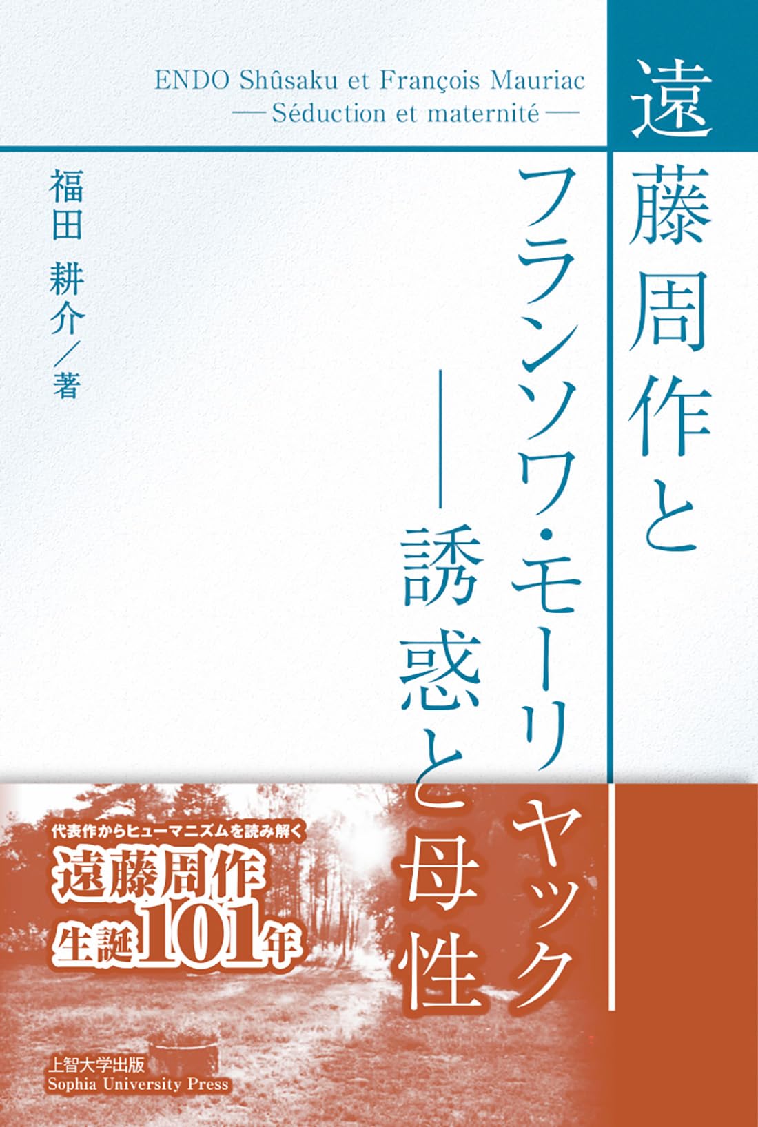 遠藤周作とフランソワ・モーリヤック ――誘惑と母性 | 福田 耕介 |本