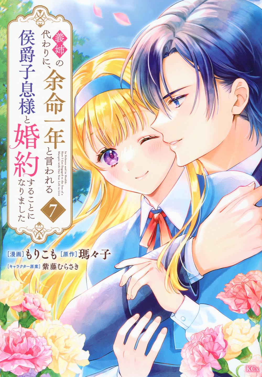 義姉の代わりに、余命一年と言われる侯爵子息様と婚約することになりました(7) 義姉の代わりに、余命一年と言われる侯爵子息様と婚約することになり