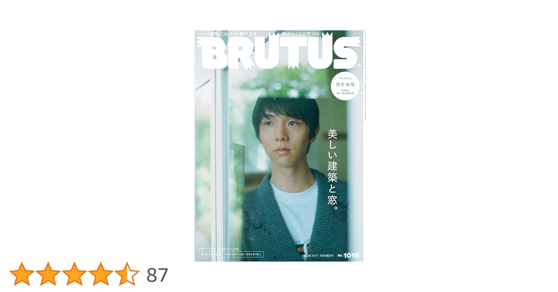 BRUTUS(ブルータス) 2024年 11月1日号 No.1018[美しい建築と窓