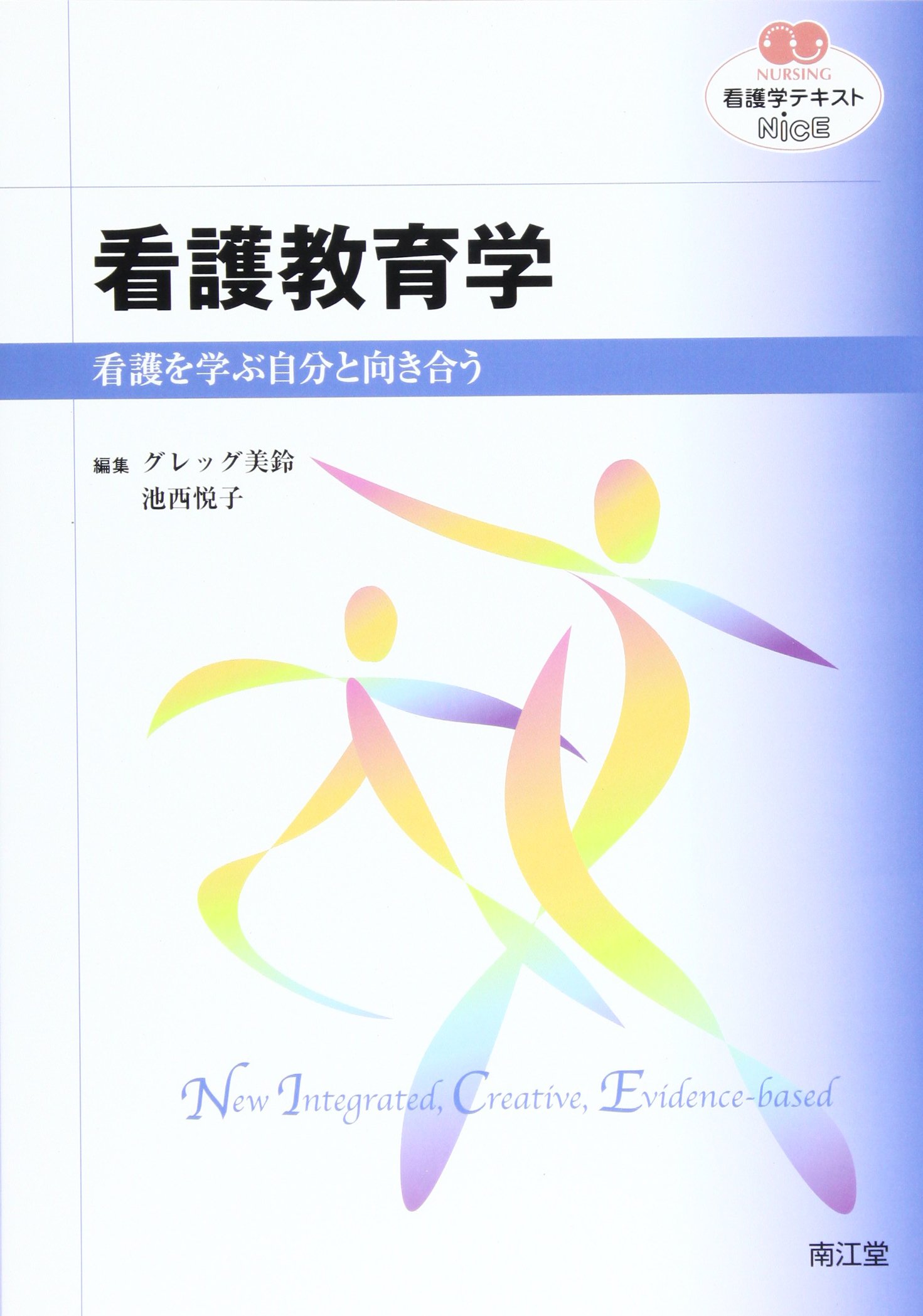 看護教育学: 看護を学ぶ自分と向き合う (看護学テキストNiCE