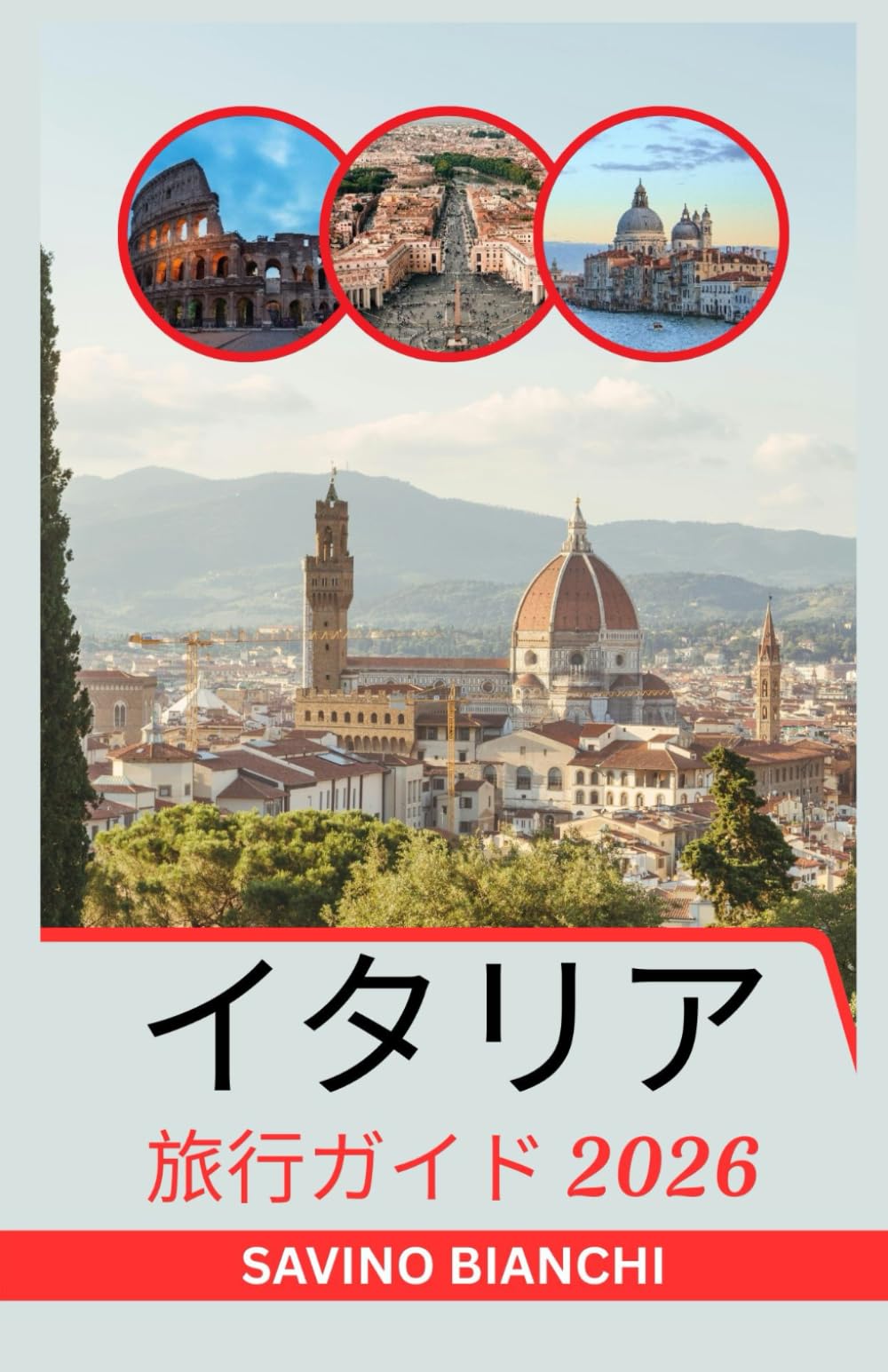 イタリア旅行ガイド 2026