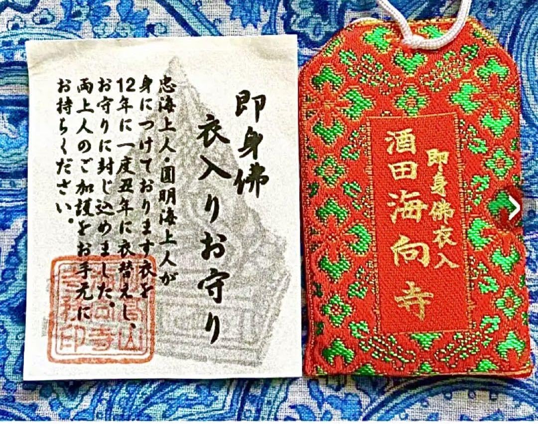 金運爆上げ　特別祈祷　即身仏　霊山湯殿山　山形県大日坊　お札お守り護符 金運爆上げ 特別祈祷 即身仏 霊山湯殿山 山形県大日