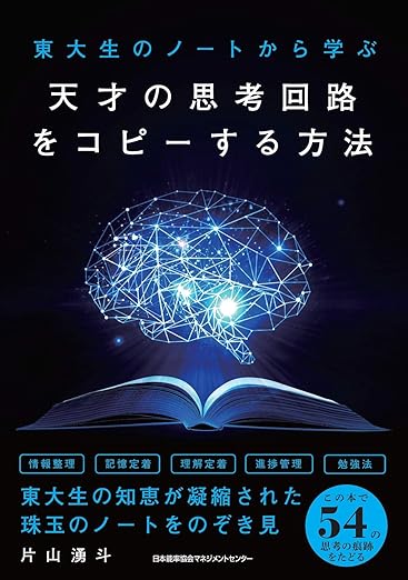 東大生のノートから学ぶ 天才の思考回路をコピーする方法