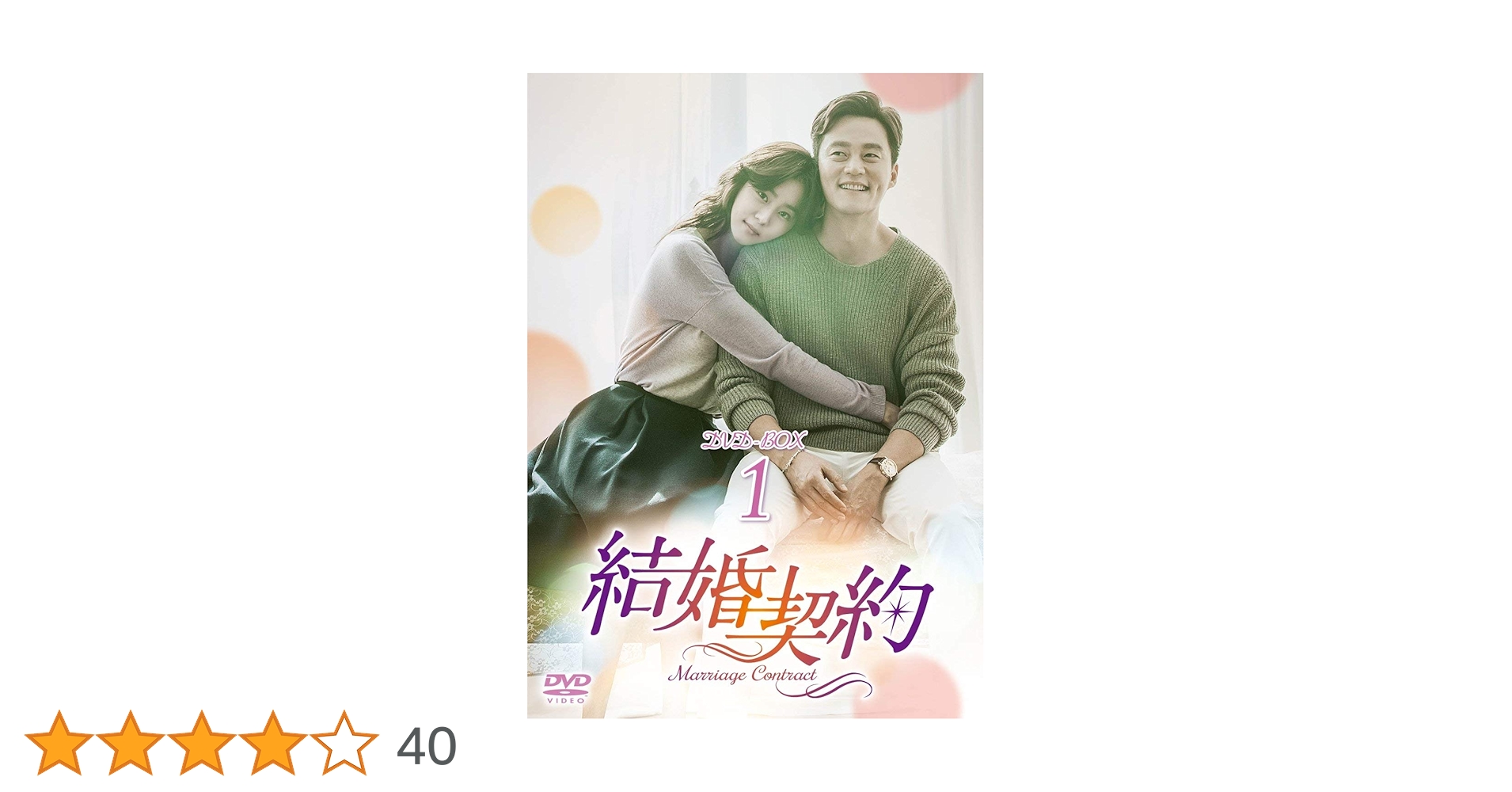Amazon.co.jp: 結婚契約 DVD-BOX1 : イ・ソジン, ユイ, キム