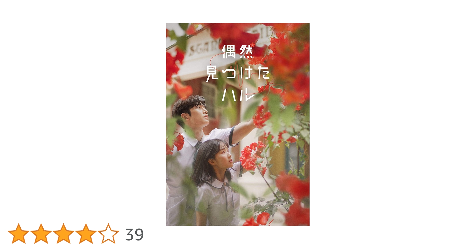 偶然見つけたハル　DVDBOX 1 Amazon.co.jp: 偶然見つけたハル DVD-BOX1 : キム・ヘユン