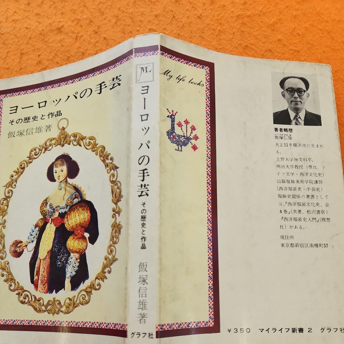 「ヨーロッパの手芸 その歴史と作品」(1974) Amazon.co.jp: B05-103 ヨーロッパの手芸 その歴史と作品飯塚