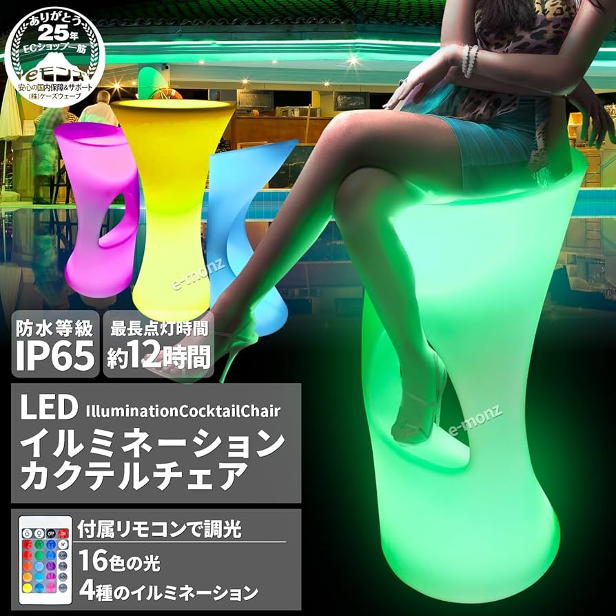 Amazon｜eモンズ LED ハイチェア 【 LEDイルミネーション カクテル