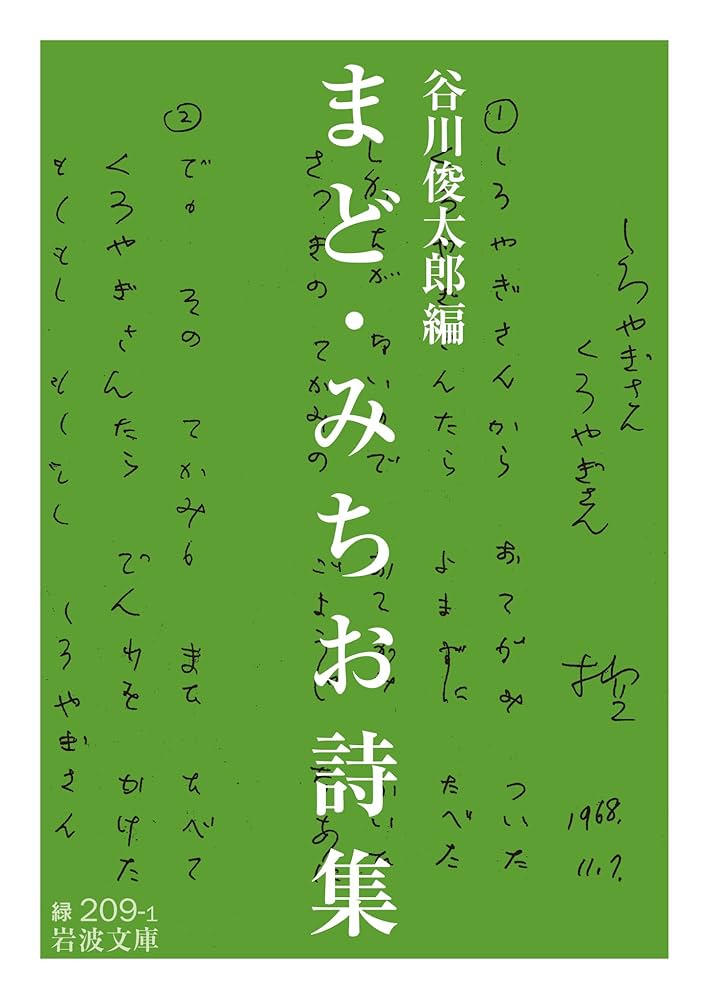 まど・みちお詩集 まど・みちお詩集 (岩波文庫) | 谷川 俊太郎 |本 | 通販 | Amazon