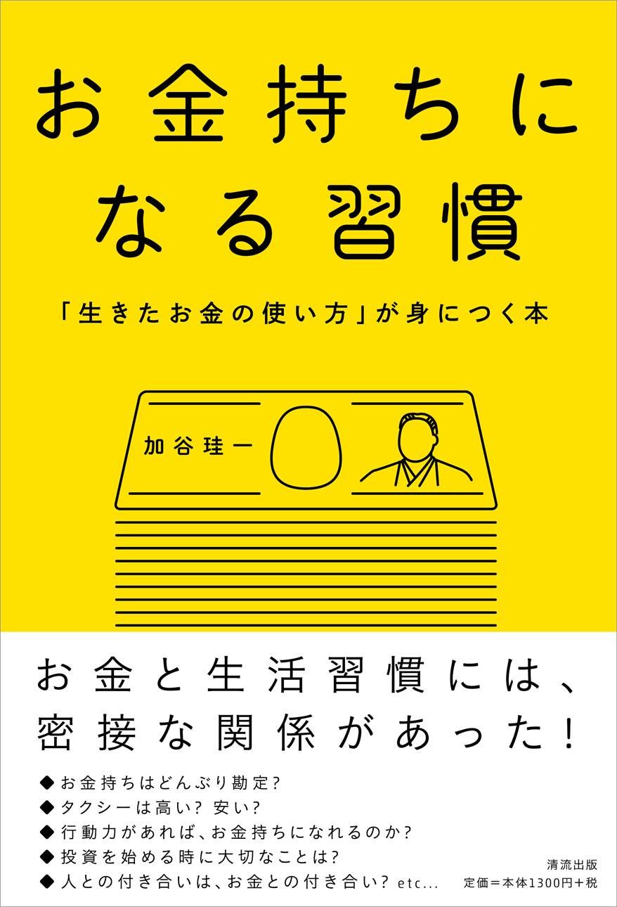お金持ちになる習慣 生きたお金の使い方 が身につく本 加谷 珪一 本 通販 Amazon