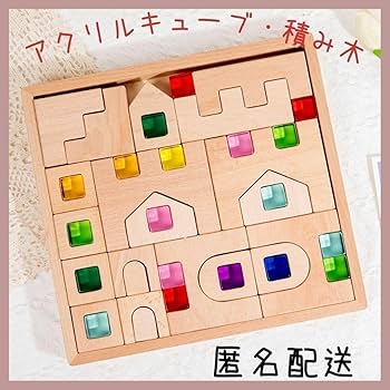 積み木　アクリルキューブ　木製積み木　お城つみき　新品未使用 Amazon | アクリルキューブ 木製積み木 お城つみき | 積み木