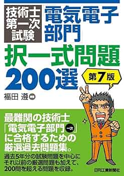 Amazon.co.jp: 技術士第一次試験「電気電子部門」択一式問題200