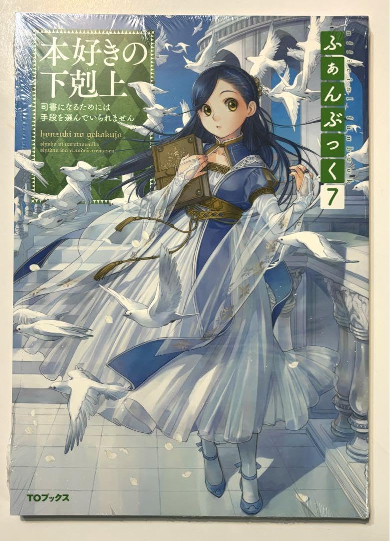 Amazon.co.jp: 本好きの下剋上ふぁんぶっく 7 : 文房具・オフィス用品