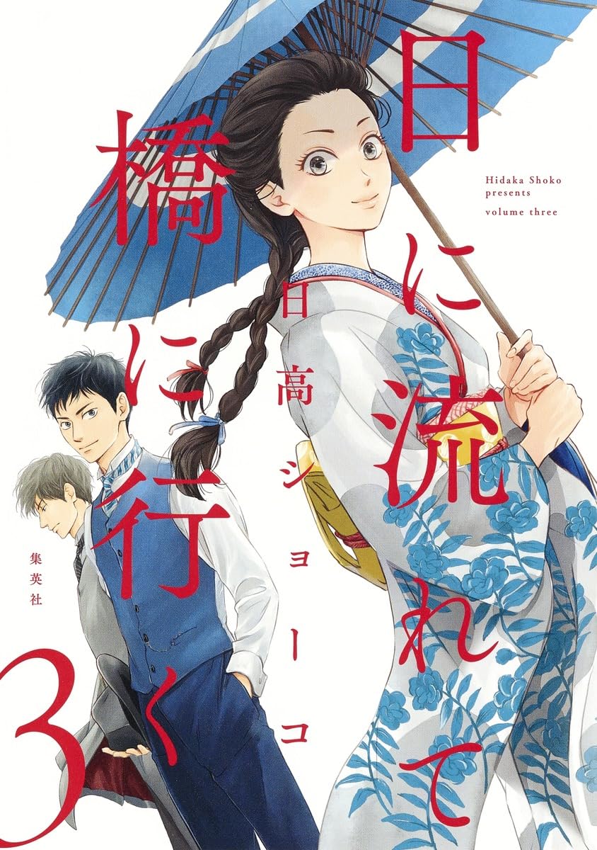 日高ショーコ　直筆イラストサイン本「日に流れて橋に行く」3巻 715n44X08CL.jpg