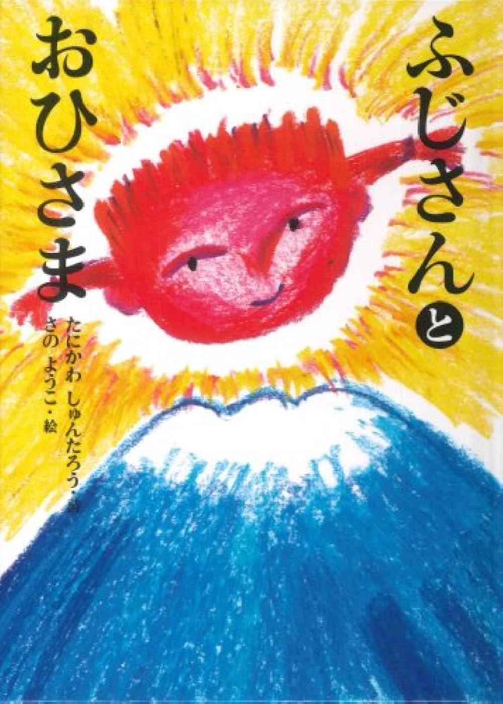 ふじさんとおひさま | 谷川 俊太郎, 佐野 洋子 |本 | 通販 | Amazon