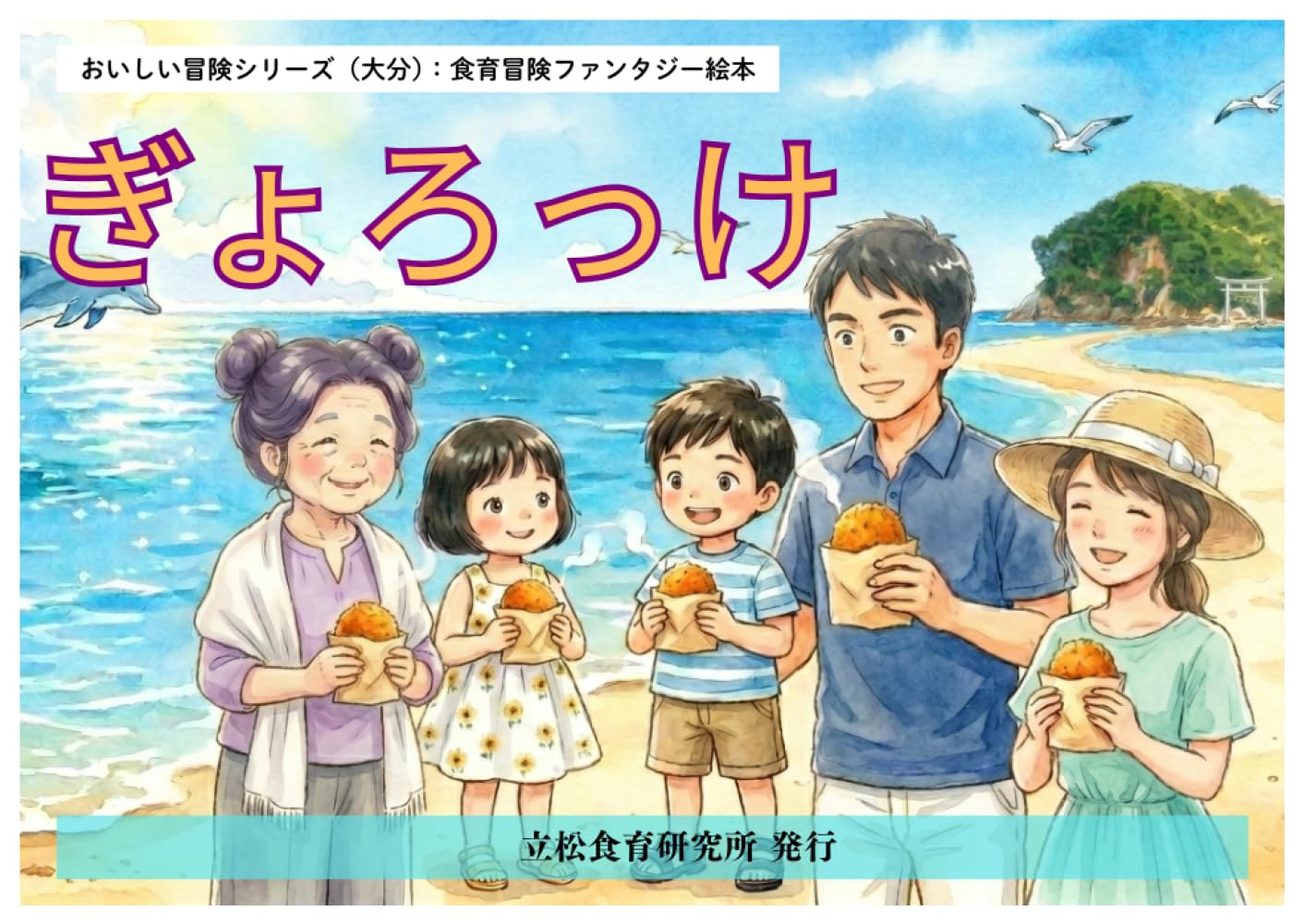 ぎょろっけ: 大分の郷土料理から学ぶ絵本 (おいしい冒険シリーズ)