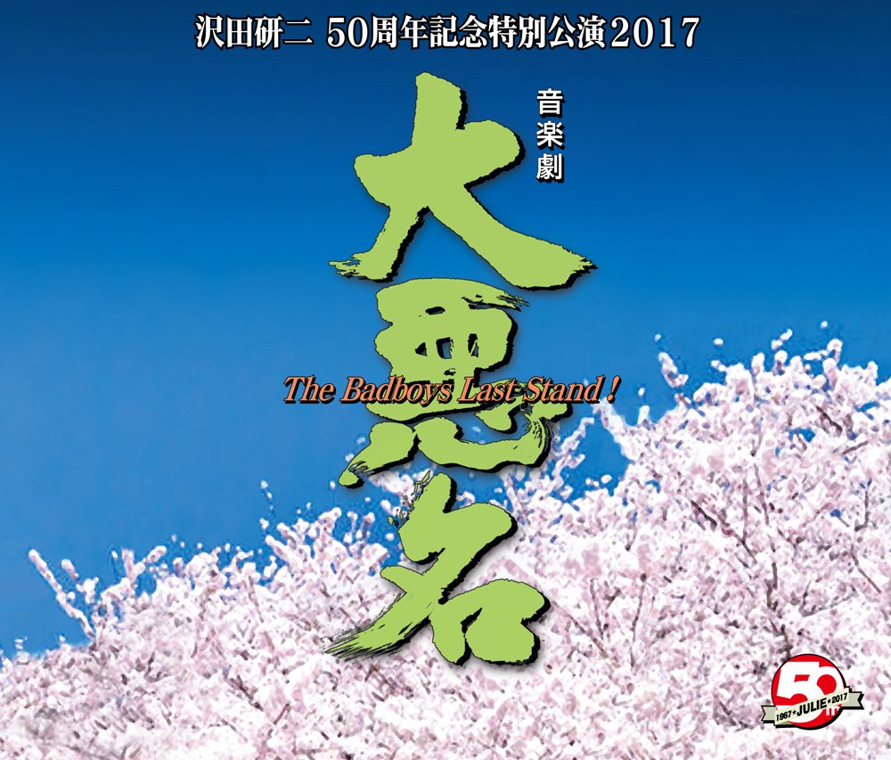 Amazon.co.jp: 音楽劇 大悪名 The Badboys Last Stand!: ミュージック