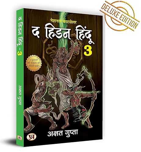 The Hidden Hindu Book 3 "द हिडन हिंदू-3" - अक्षत गुप्ता 3rd Book of Hidden Hindu Triology (Hindi Version) - Akshat Gupta