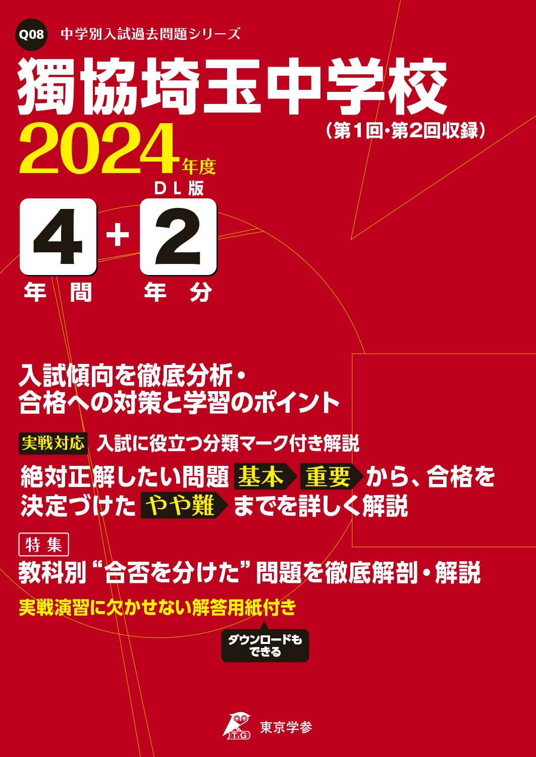 獨協埼玉中学校 2024年度版 【過去問4年分】 (中学別入試過去問題