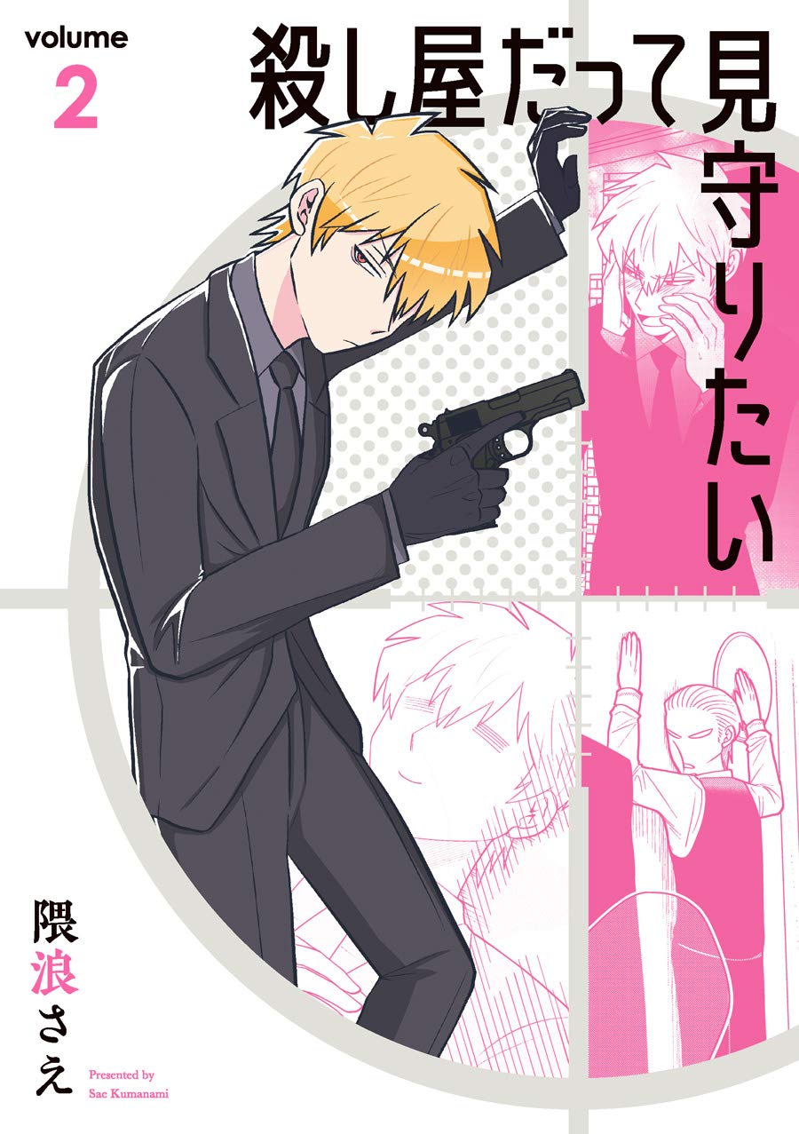 殺し屋だって見守りたい 2 ガンガンコミックスpixiv 隈浪さえ 本 通販 Amazon