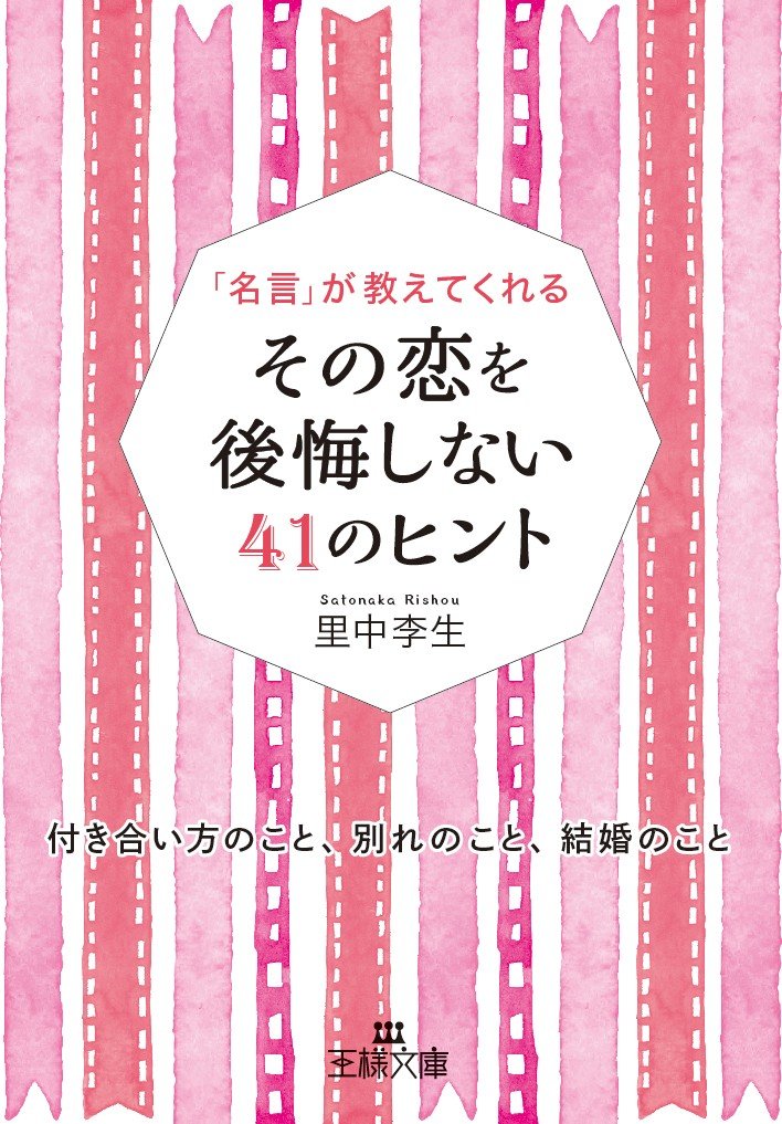 その恋を後悔しない41のヒント 付き合い方のこと 別れのこと 結婚のこと 王様文庫 李生 里中 本 通販 Amazon その恋を後悔しない41のヒント 付き合い方のこと 別れのこと 結婚のこと 王様文庫 李生 里中 本 通販 Amazon