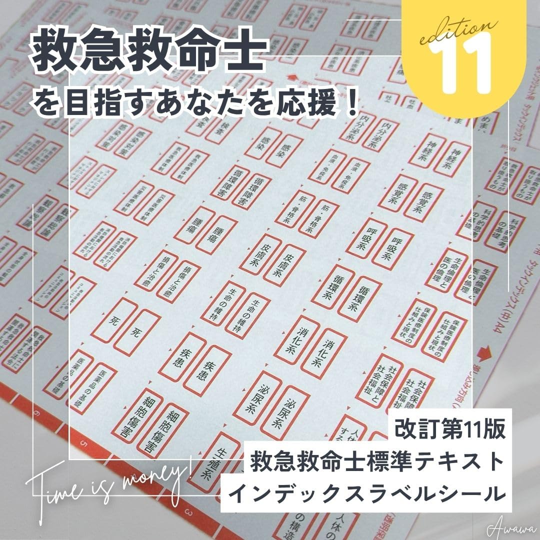 Amazon | 【 改定第11版 救急救命士標準テキスト 専用 インデックス