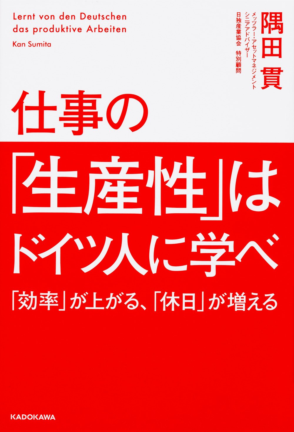 仕事の「生産性」はドイツ人に学べ 「効率」が上がる、「休日」が