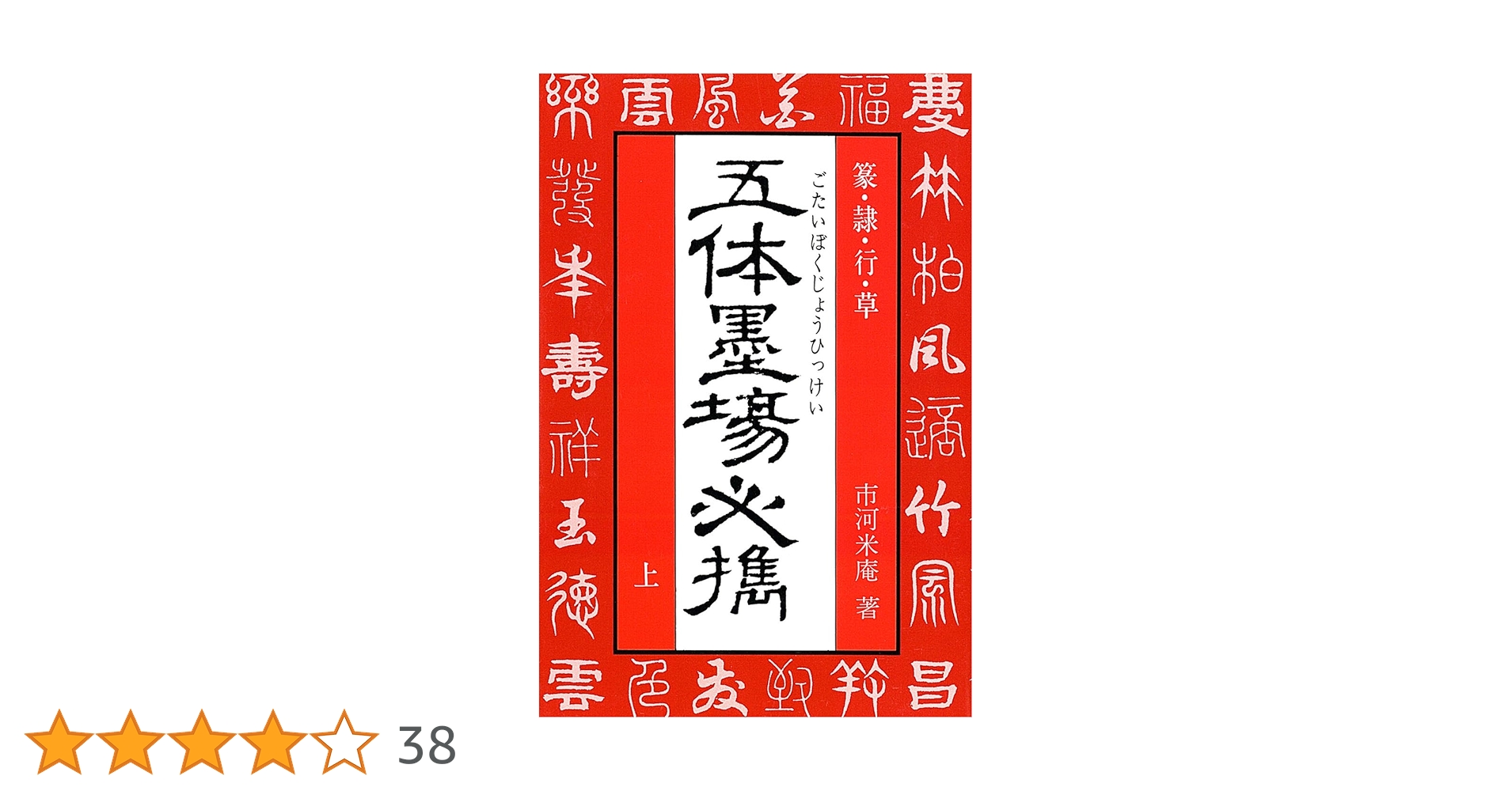 集大成　現代墨場必携　上中下 Amazon.co.jp: 増補 現代墨場必携 : 本
