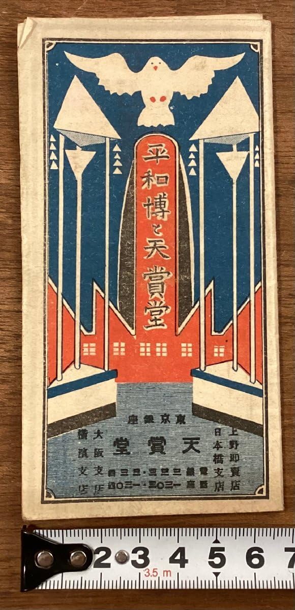 Amazon.co.jp: RR-7859平和博と天賞堂 平和記念 東京博覧会各館