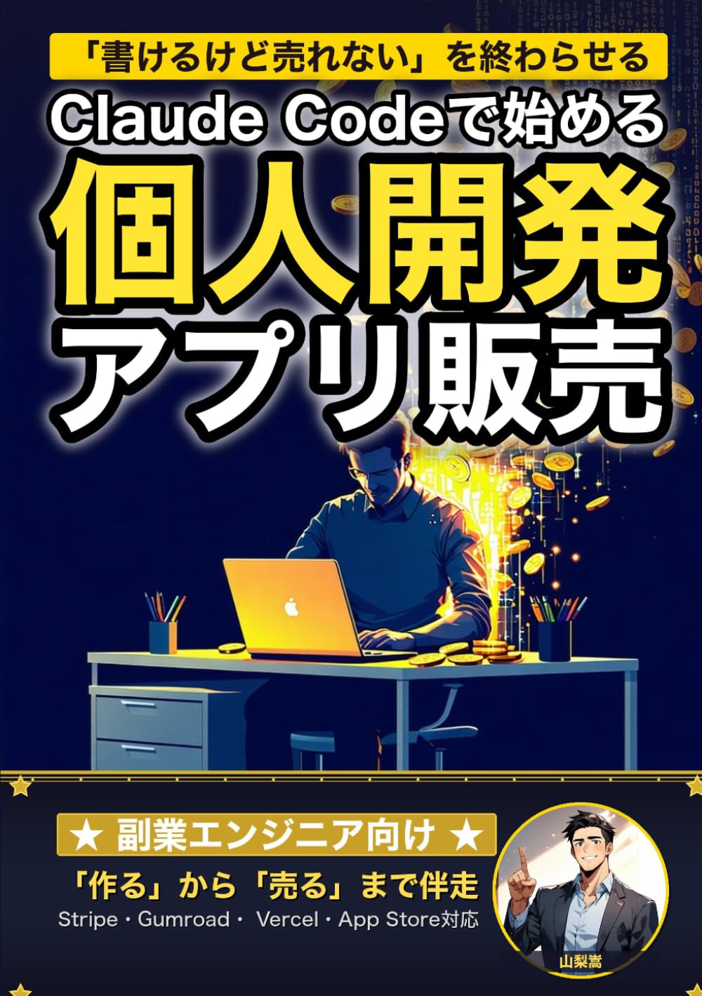 Claude Code で始める個人開発アプリ販売: アイデアを「売れるアプリ」に変える12週間ロードマップ (Claude Code 実践シリーズ)