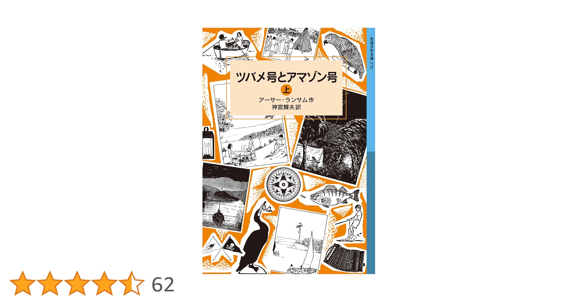 ツバメ号とアマゾン号 ランサム・サーガ 全12巻 24冊セット 岩波少年文庫 Amazon.co.jp: ツバメ号とアマゾン号（上） (岩波少年文庫