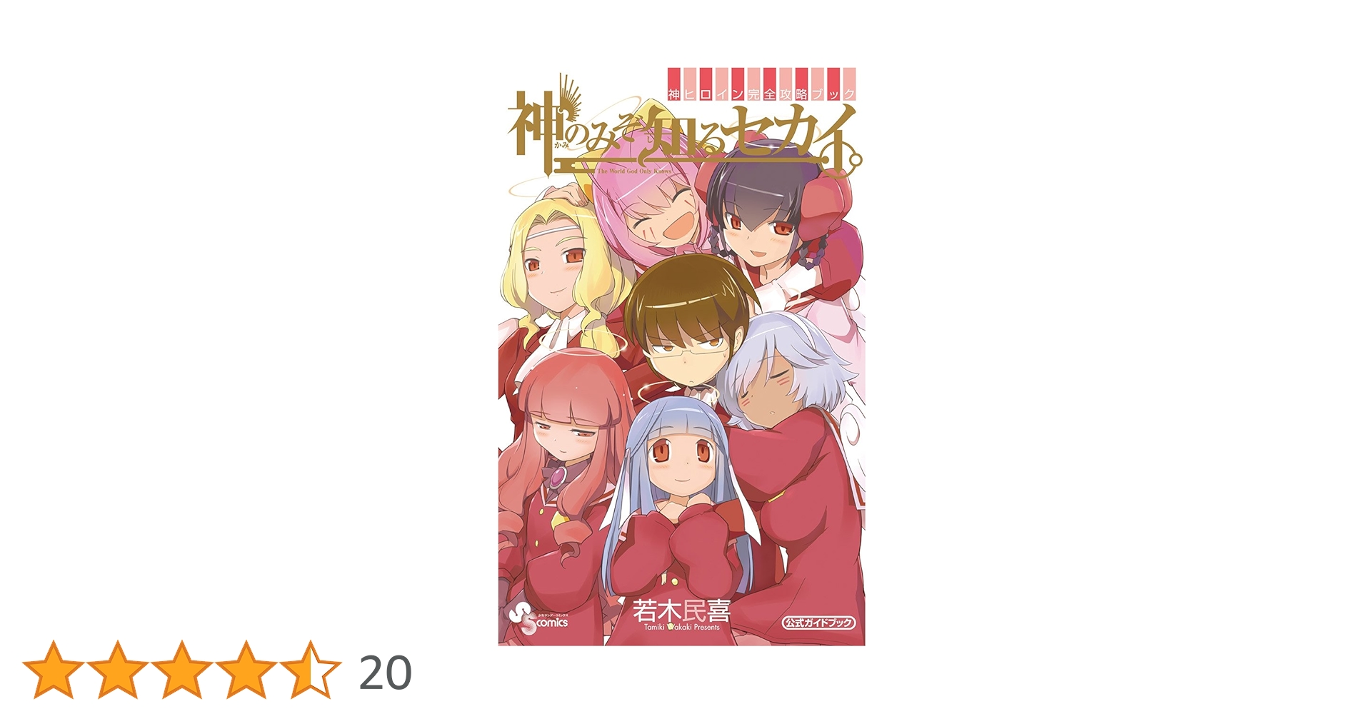 Amazon.co.jp: 神のみぞ知るセカイ公式ガイドブック (少年サンデー