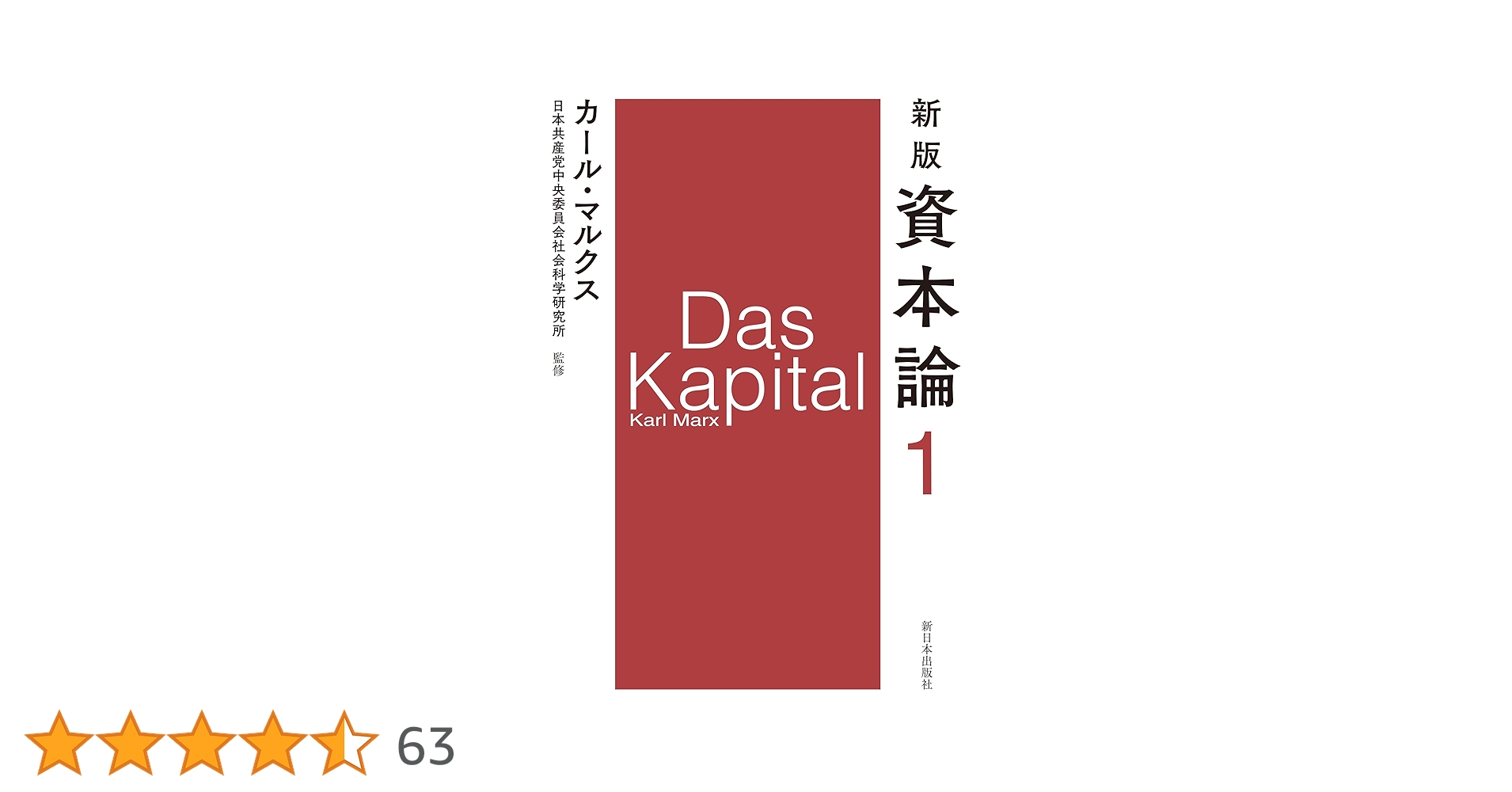 新版　資本論　全３巻12分冊　日本共産党中央委員会社会科学研究所監訳　美品特価！ 新版 資本論(カール・マルクス 著 日本共産党中央委員会社会科学