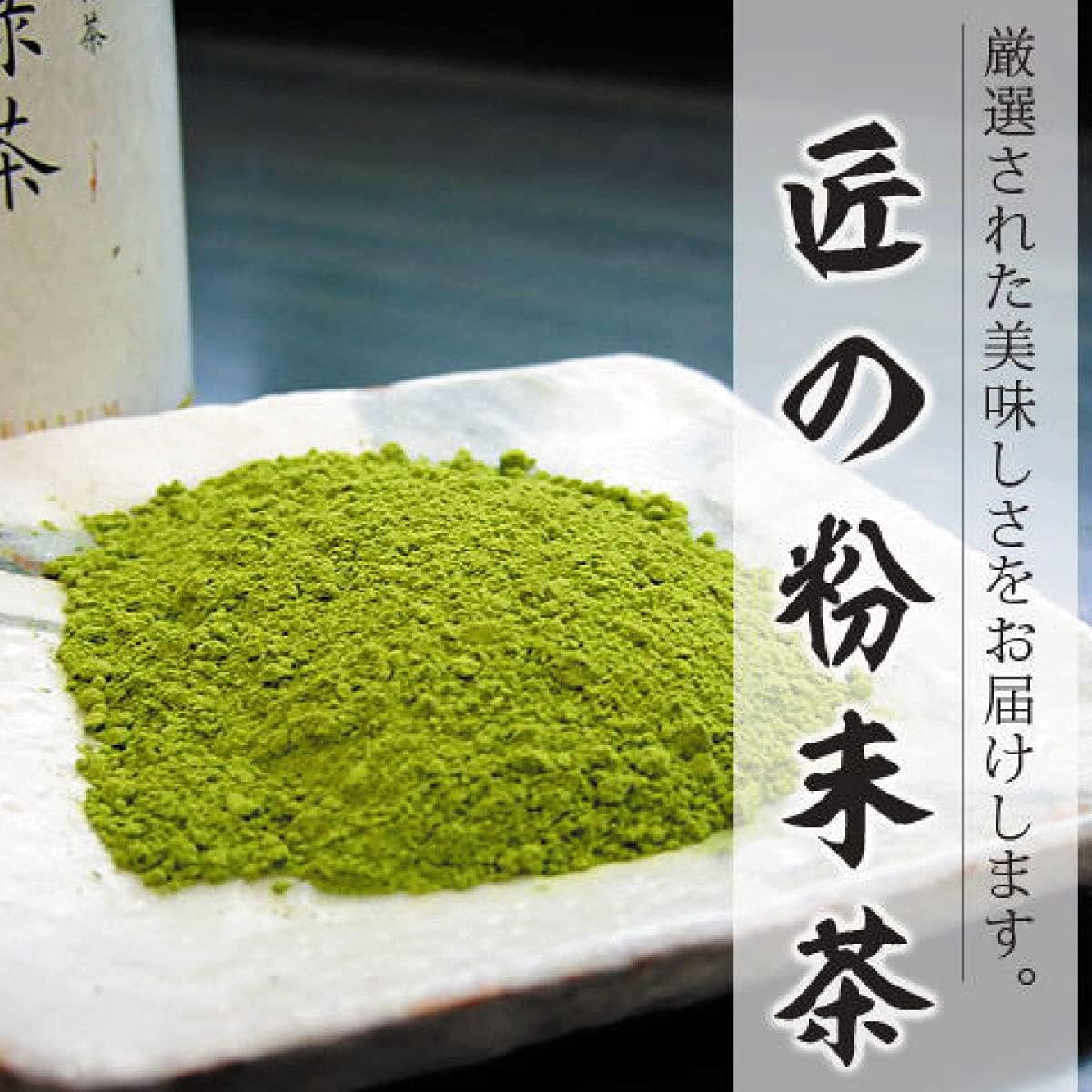 匠の味 粉末茶【静岡県産 | 一番茶葉使用のこだわりの味 | ボトル入り | first flush】 (匠の味 粉末玄米茶 ８０ｇ