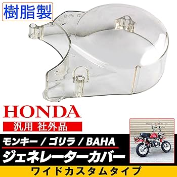 な*お様 モンキー　ジェネレーターカバー　カブ　ワイド加工　純正　z50 な*お様 モンキー ジェネレーターカバー カブ ワイド加工 純正