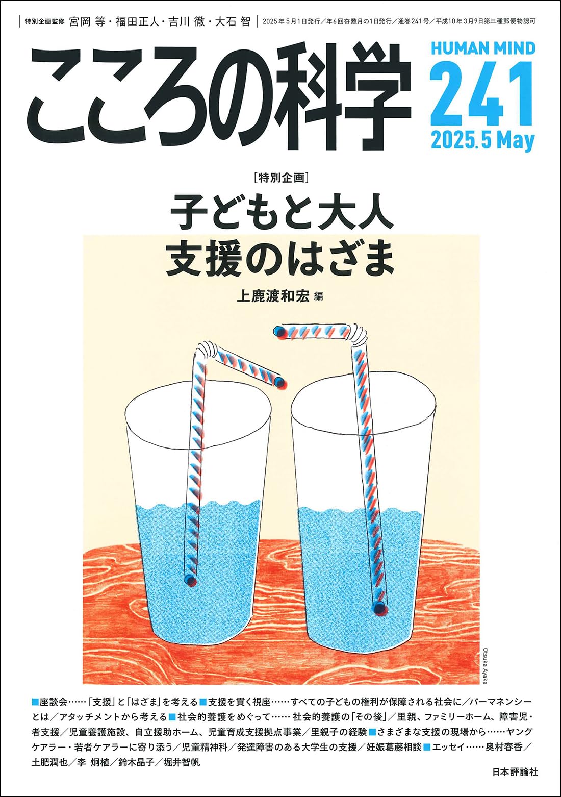 Amazon.co.jp: こころの科学241号 2025年5月号 【特集】子どもと大人