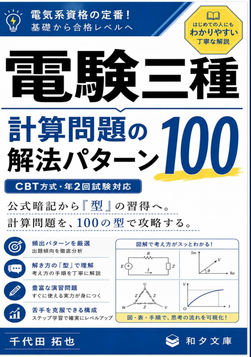 電験三種　計算問題の解法パターン100: 理論・電力・機械・法規　4科目の計算問題を型で攻略する