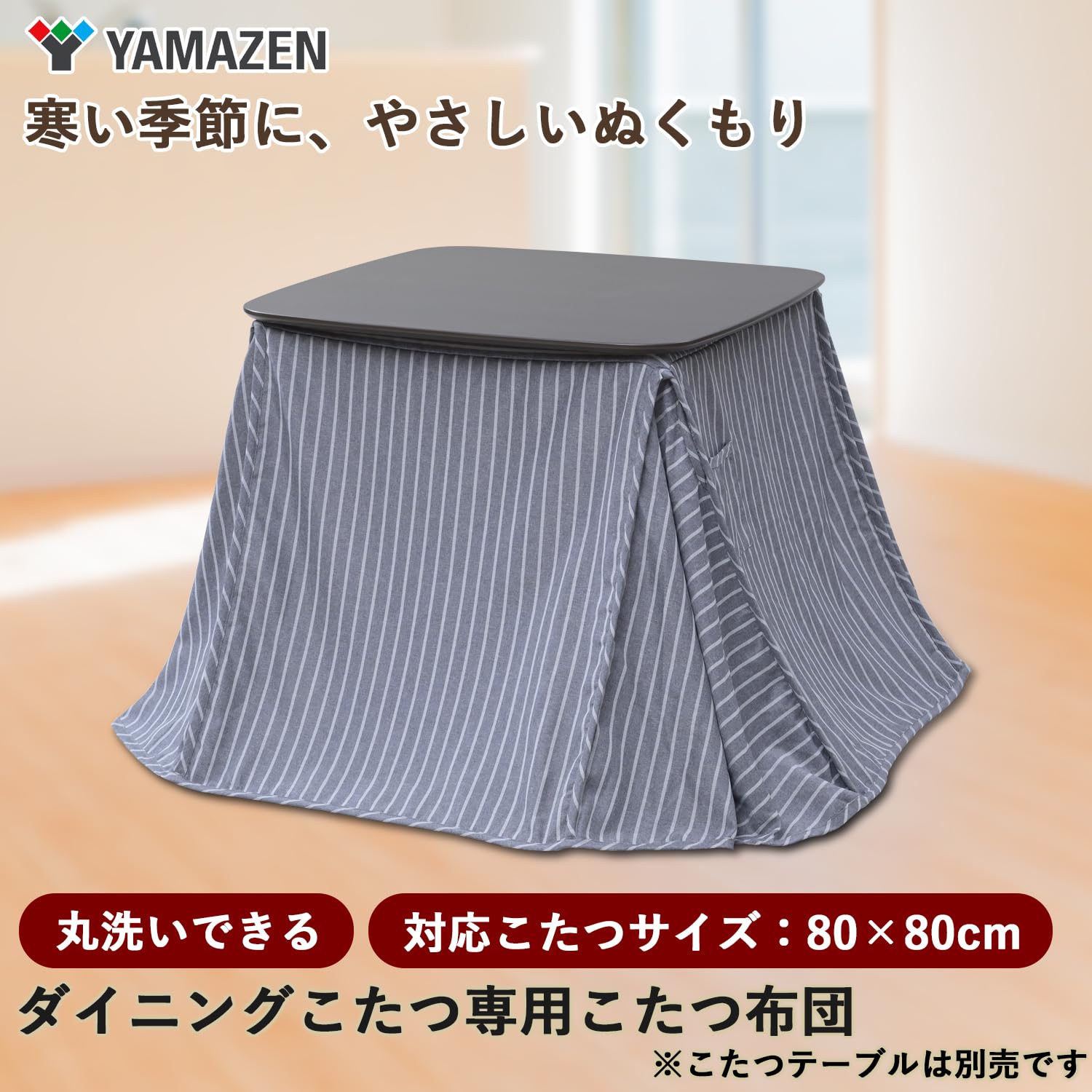 【在庫処分】[山善] こたつ布団 (ダイニング こたつ テーブル GDT-HDN 在庫処分】[山善] こたつ布団 (ダイニング こたつ テーブル GDT-HDN