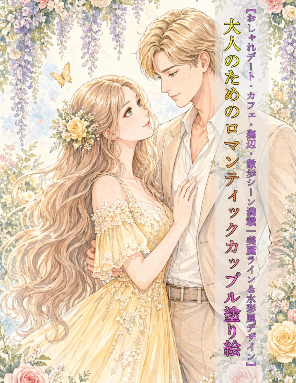 大人のためのロマンティックカップル塗り絵: おしゃれデート・カフェ・海辺・散歩シーン満載｜美麗ライン＆水彩風デザイン