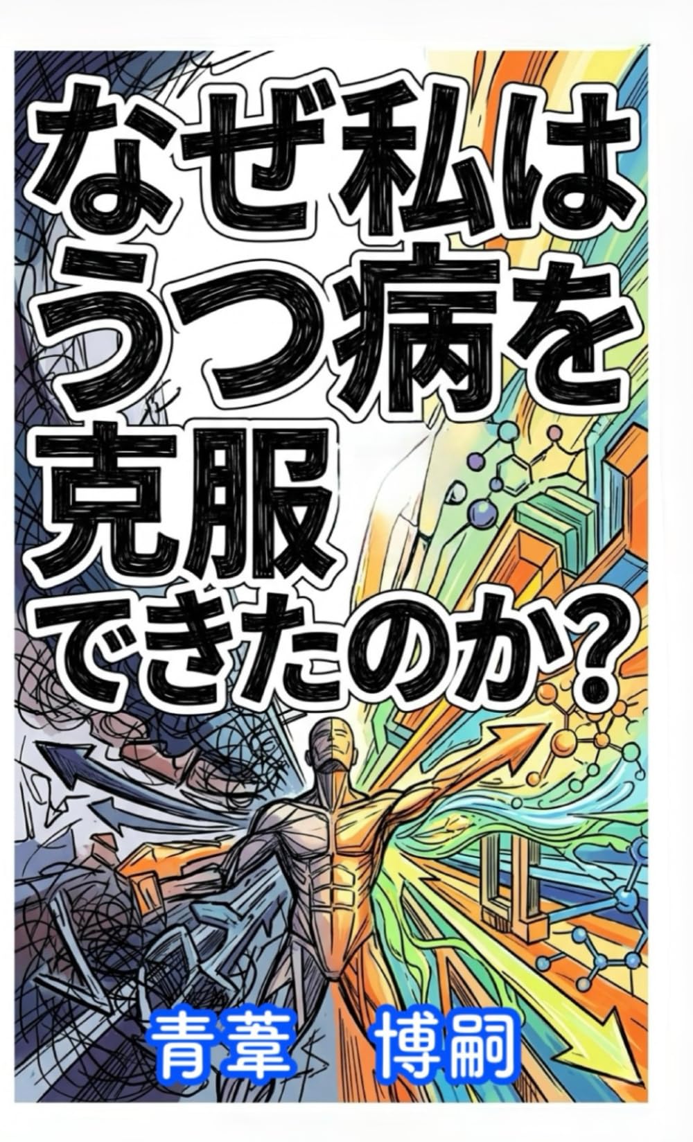 『なぜ私はうつ病を克服できたのか？』: うつ病を改善するための経験則的思考法 (【メンタルリテラシー】)