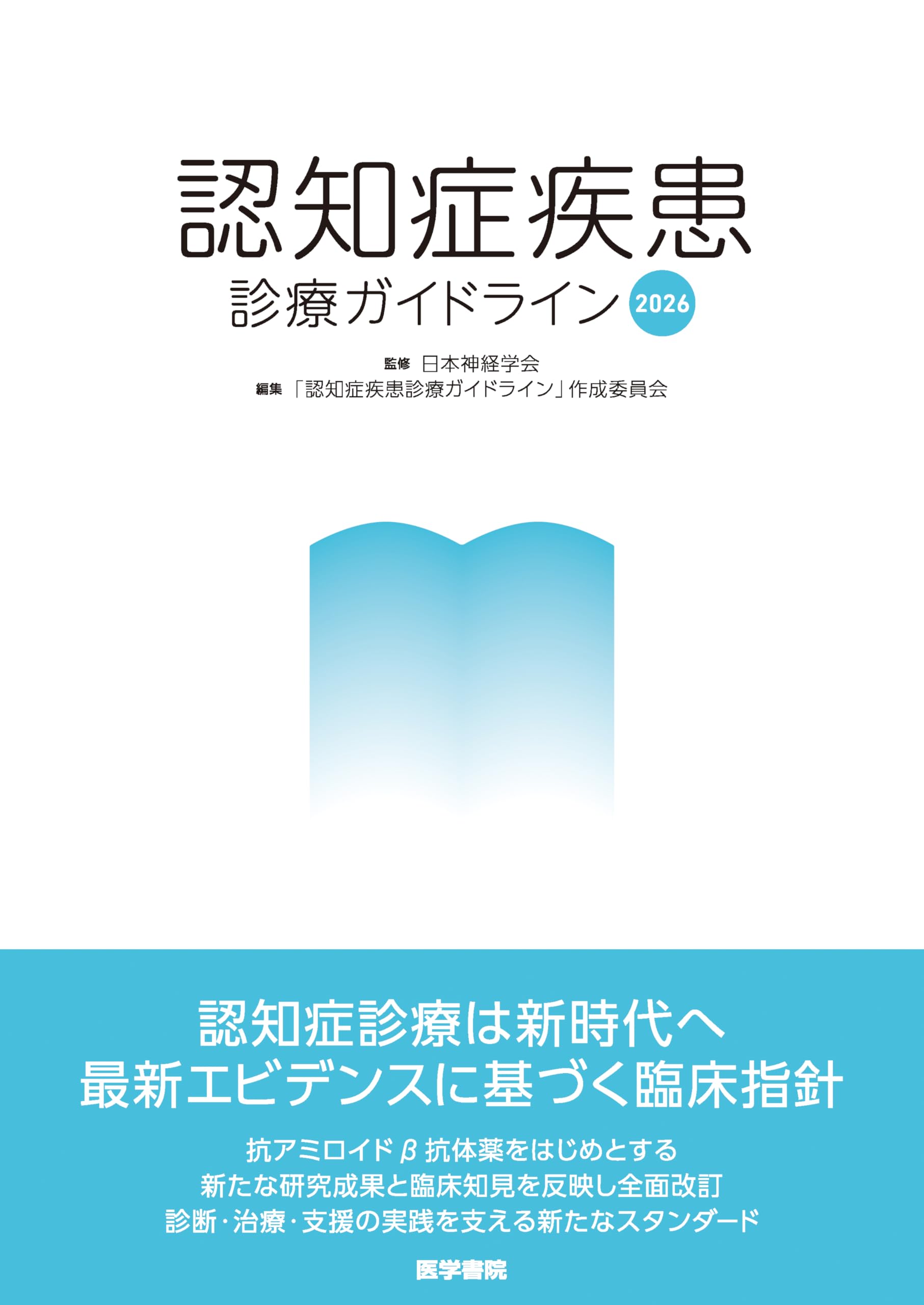 認知症疾患診療ガイドライン2026 | 日本神経学会, 「認知症疾患診療