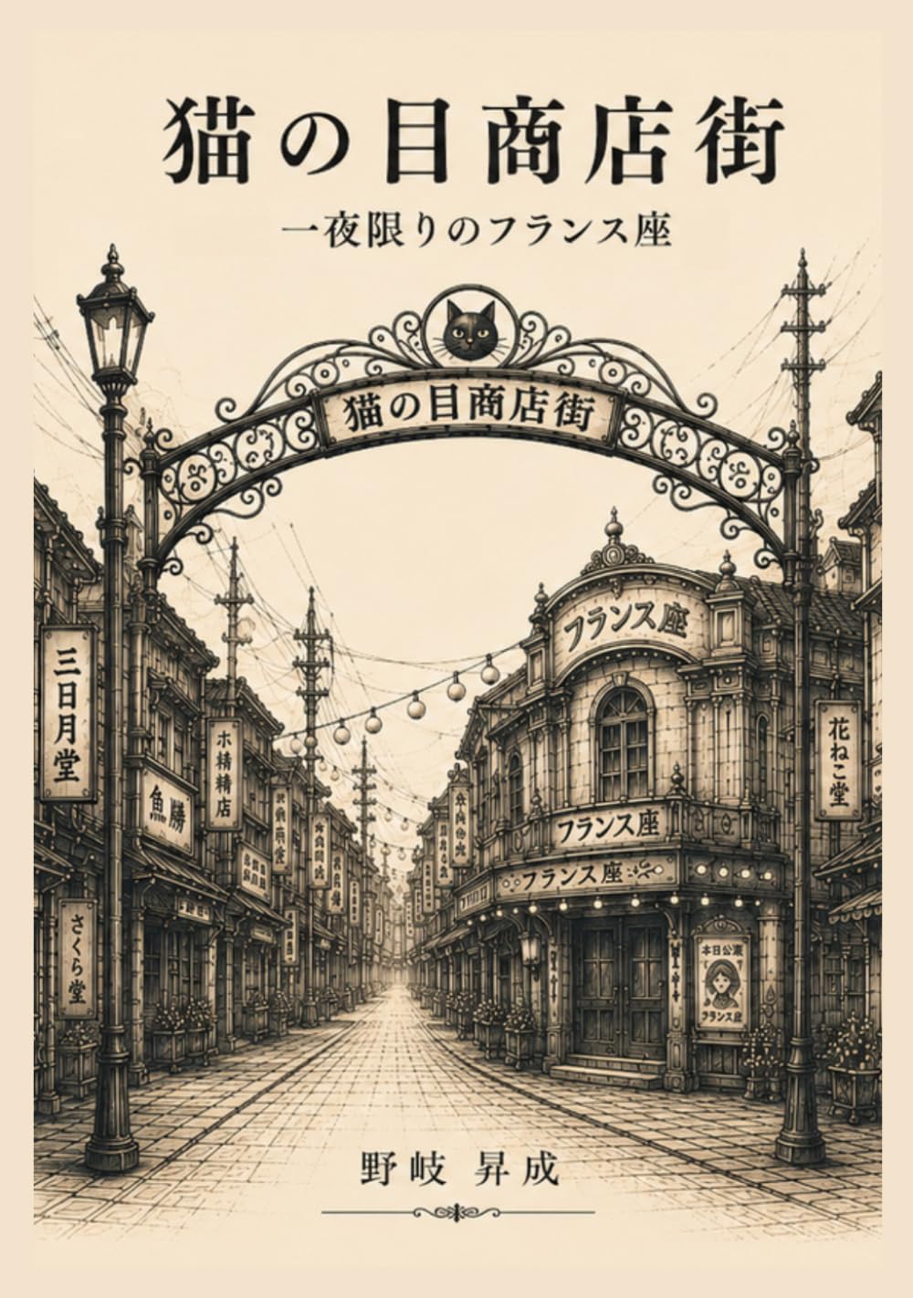 猫の目商店街　一夜限りのフランス座