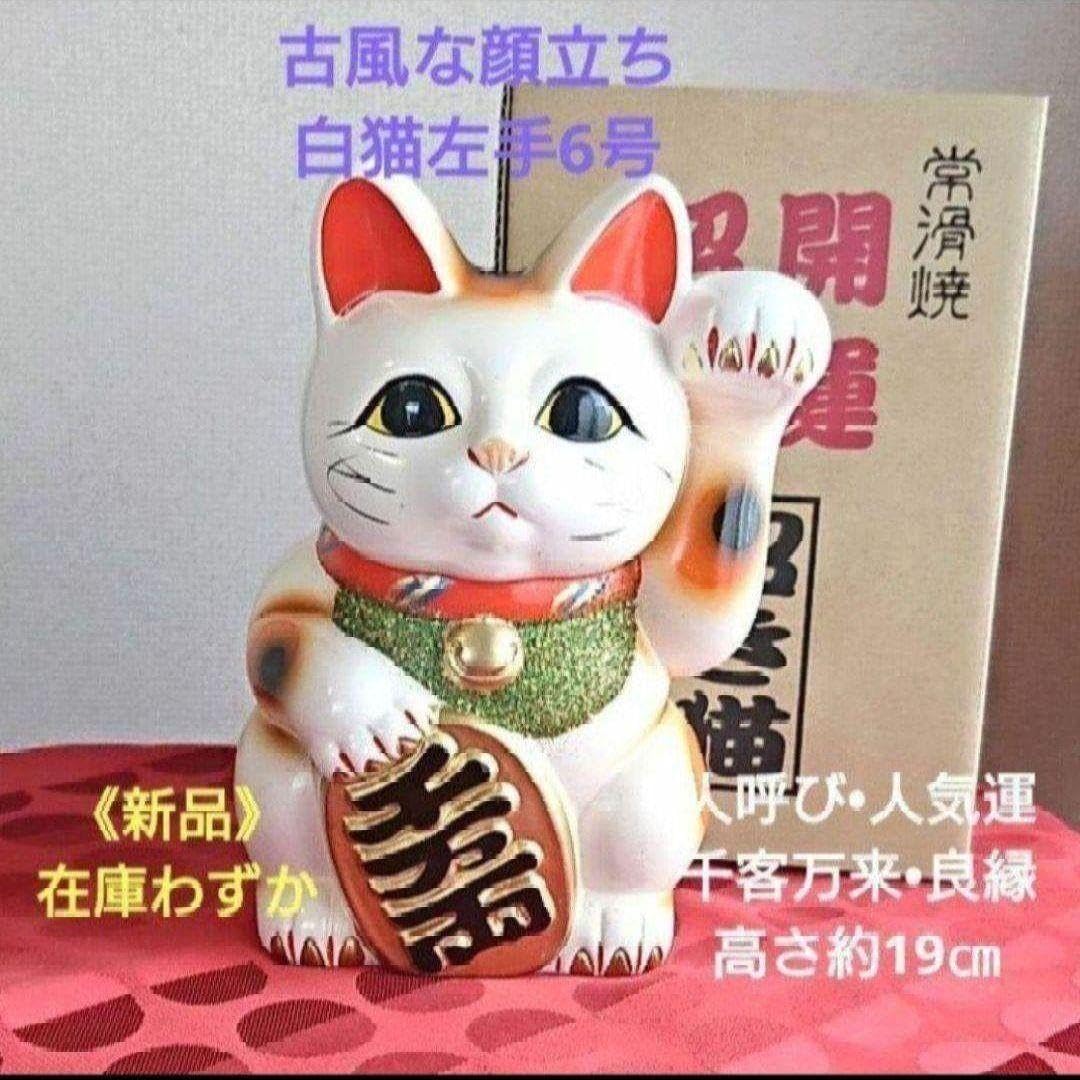 Amazon.co.jp: 今だけ限定値引?人呼び?千客万来 招き猫☆古風》白猫