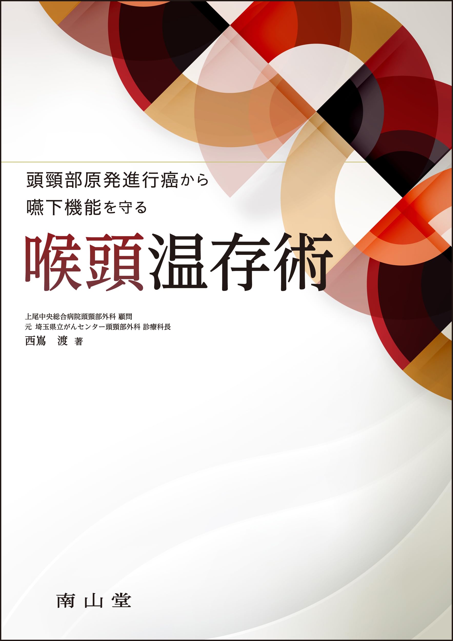 新耳鼻咽喉科学　南山堂　12版　裁断済 新耳鼻咽喉科学 南山堂 12版 裁断済 新耳鼻咽喉科学 | 野村