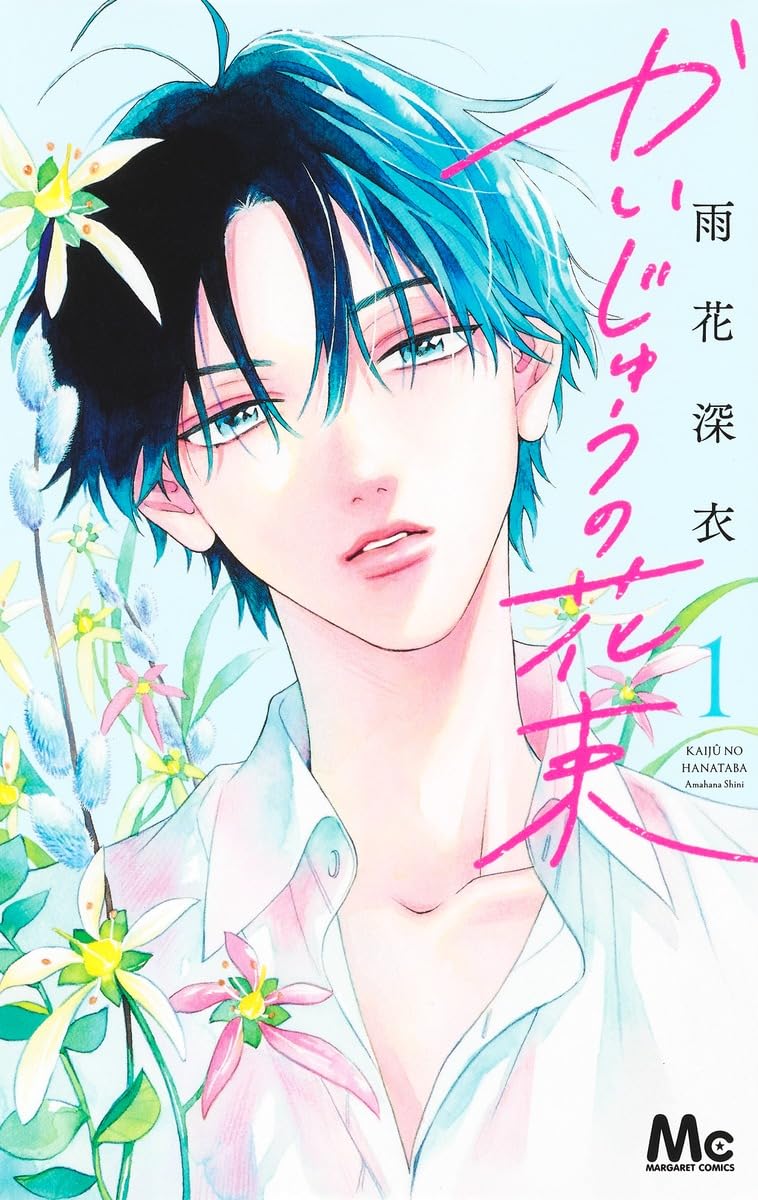かいじゅうの花束 3 かいじゅうの花束 3／雨花 深衣 | 集英社 ― SHUEISHA ―